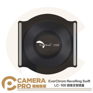 ◎相機專家◎ EverChrom RevoRing Swift LC-100 磁吸支架鏡蓋 磁吸保護蓋 專用配件 公司貨