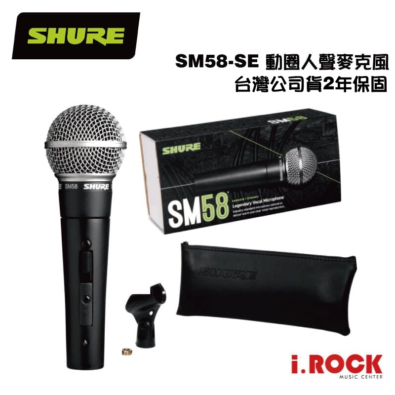 Shure SM58 SE 動圈式 人聲 麥克風 有開關版 公司貨【i.ROCK 愛樂客樂器】