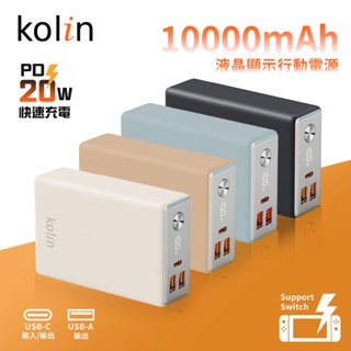 【kolin歌林】20W快充 液晶顯示行動電源 (20000mAh 超大容量 快充電源 多孔輸出 大容量電源)