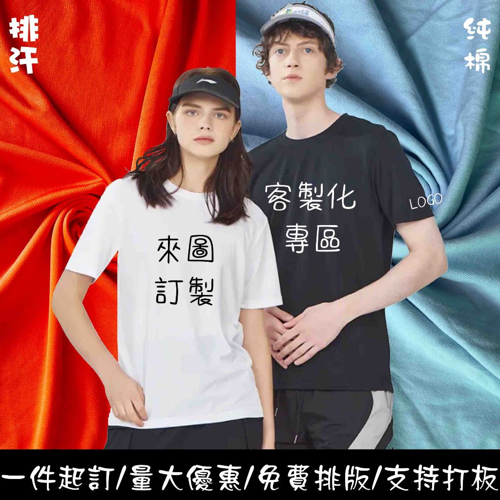 客製化衣服 客製化T恤台灣印製 純棉/排汗 T恤 短袖 一件可印班服團體服圖案文字LOGO公司工作服情侶訂製男女制服上衣