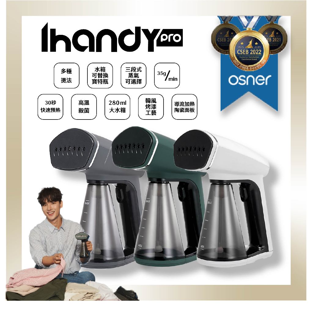 【Osner韓國歐紳】Ihandy Pro 升級版手持掛燙機 蒸氣熨斗(韓國手持掛燙機銷售冠軍) 生日禮物首選