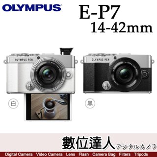 【數位達人】OLYMPUS PEN EP7+14-42mm F3.5-5.6 EZ 單鏡組 E-P7 日系復古
