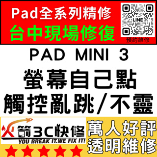 【台中IPAD維修推薦】IPadMINI3螢幕滑不動/觸控亂點/異常/螢幕更換/亂跳/火箭3C快修/iPad現場快速維修