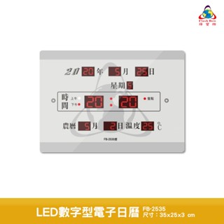 鋒寶 LED數字型電子日曆 FB-2535 電子時鐘 萬年曆 LED日曆 電子鐘 時鐘 LED鐘 電子日曆 電子萬年曆