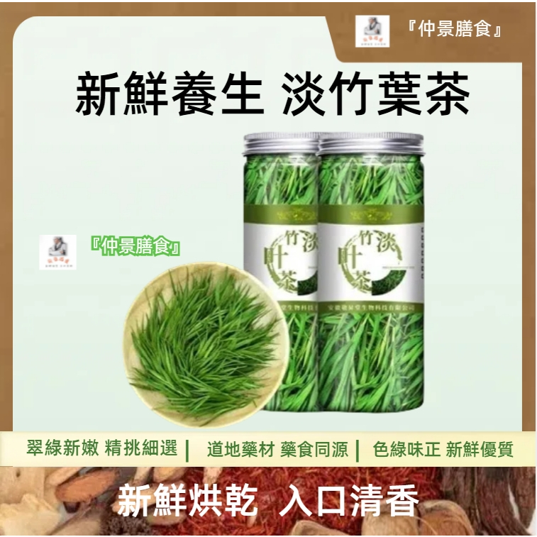 『仲景膳食』淡竹葉茶2023新茶竹葉茶清熱石竹茶竹葉茶葉正宗竹葉綠茶花草茶泡酒藥材新鮮優質天然食補慢烘鎖鮮無硫原色產地直