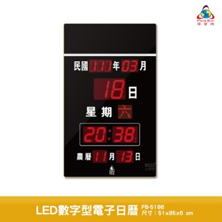 鋒寶 LED數字型電子日曆 FB-5186 電子時鐘 萬年曆 LED日曆 電子鐘 時鐘 LED鐘 電子日曆 電子萬年曆
