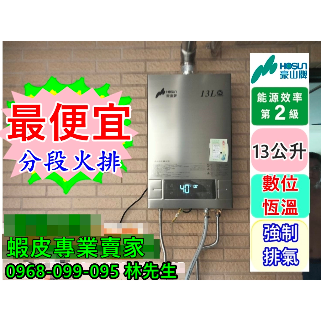 豪山數位恆溫熱水器 13公升 HR-1301(同款櫻花SH1333 林內rua-c1300 )超高cp值