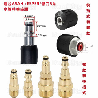 ✅ASAHI/億力5/勝傑SJ303/風霸GL1800/ ESPER CL401凱馳洗車機高壓水管轉換接頭 高壓管接頭