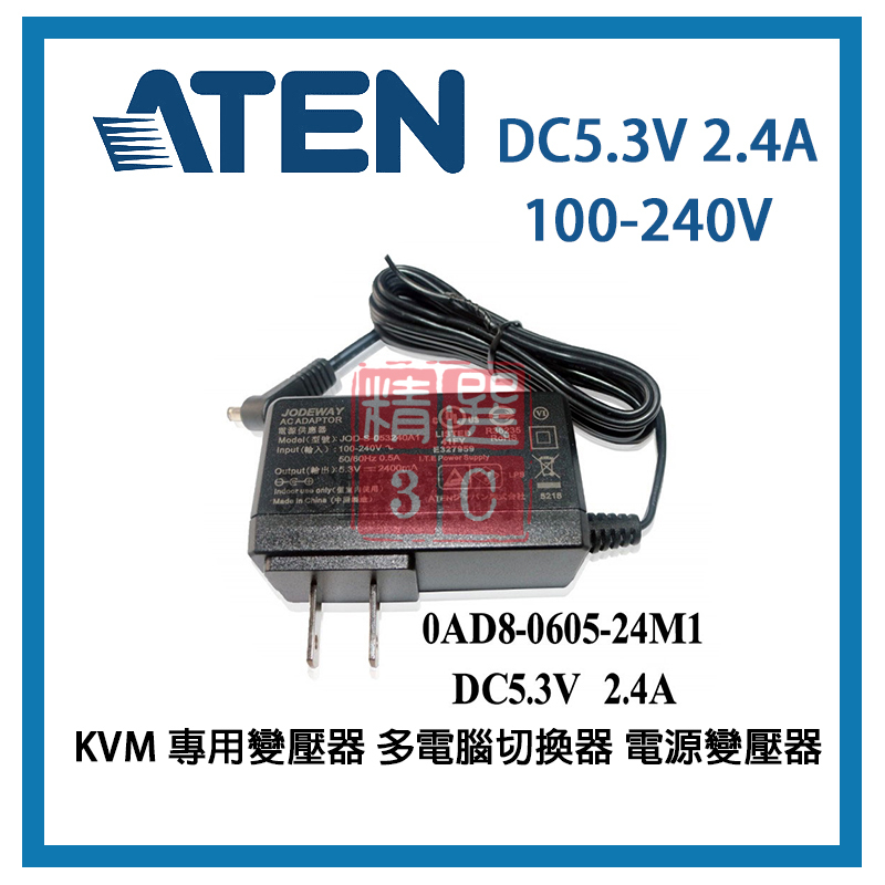 Aten KVM 專用變壓器 多電腦切換器 電源變壓器 DC5.3V 2.4A 100-240V