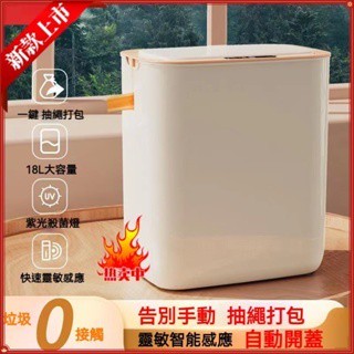 【臺灣現貨】自動打包 垃圾桶 智慧感應垃圾桶 18L垃圾桶，大號多功能 自動打包家用客廳 廚房 廁所帶蓋