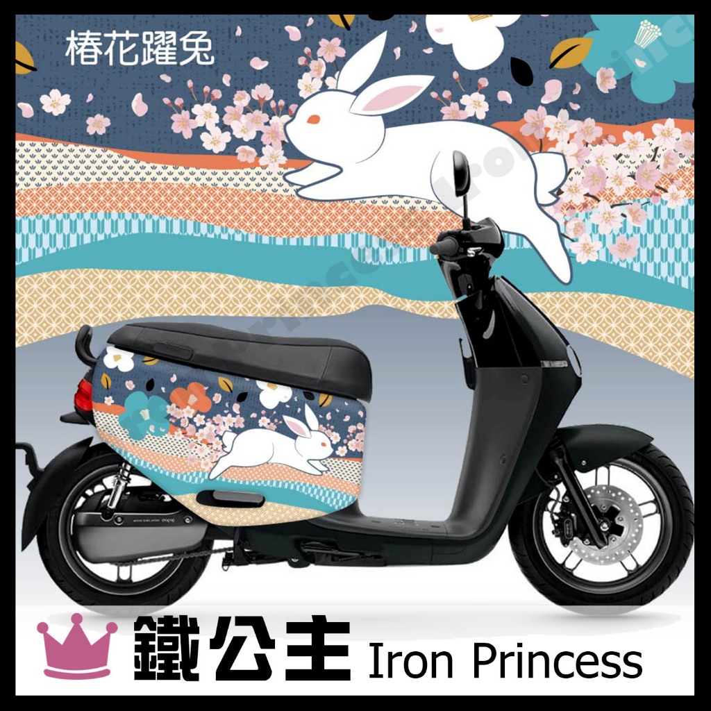 ▼鐵公主騎士部品▼Gogoro2 VIVA XL AI1 潛水布車套 防刮防水 車罩 電動車 3D立體剪裁 椿花躍兔