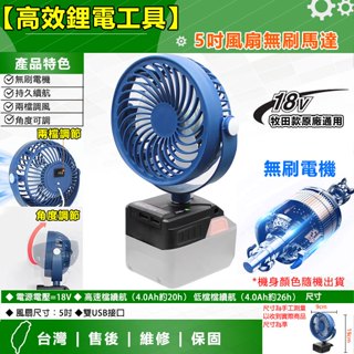 MT款5吋無刷馬達風扇🉑可用MT電池🉑 2檔調速 戶外便攜小風扇 露營風扇 電動工具