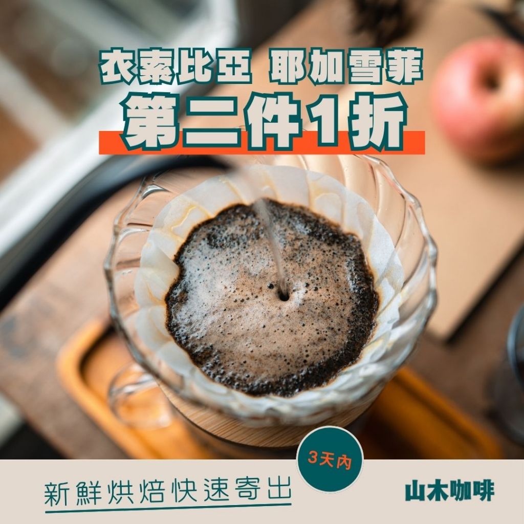 衣索比亞 耶加雪菲 咖啡豆 日曬 水洗 淺中焙｜手沖咖啡 山木咖啡