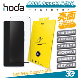 hoda 9H 亮面 保護貼 螢幕貼 玻璃貼 適 OPPO Reno 11 F 5G