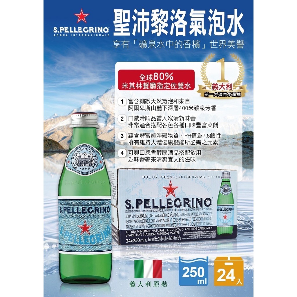 義大利S.PELLEGRION 聖沛黎洛氣泡水250ml*24瓶（玻璃瓶裝） 源自義大利阿爾卑斯山 礦泉水中的香檳