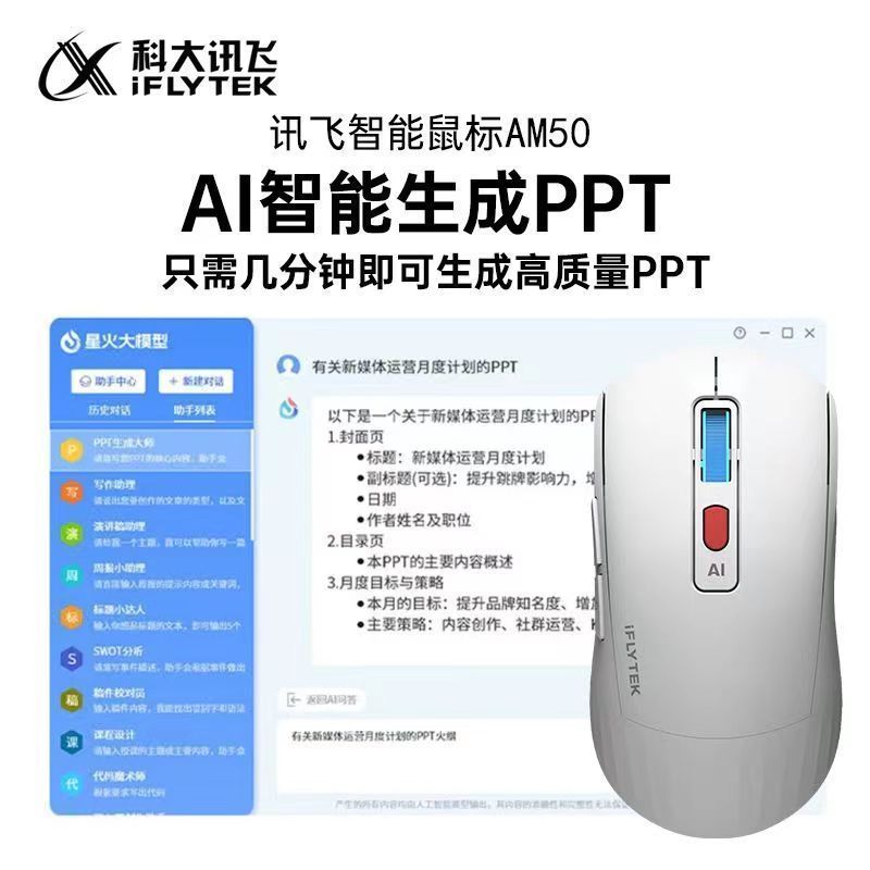 科大訊飛 滑鼠 AM50 表格生成 代碼創作 語言翻譯 智能 三模通用 滑鼠 AI 寫作 寫PPT 語音 打字