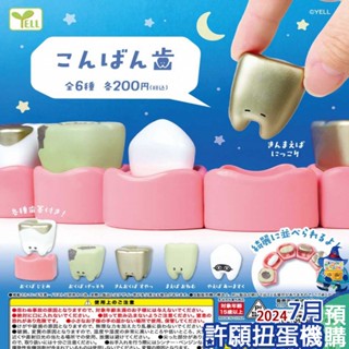 【許願扭蛋機】『現貨』 晚安小牙 全6種 扭蛋 轉蛋 YELL 晚安 小牙 牙 牙齒 模型 公仔