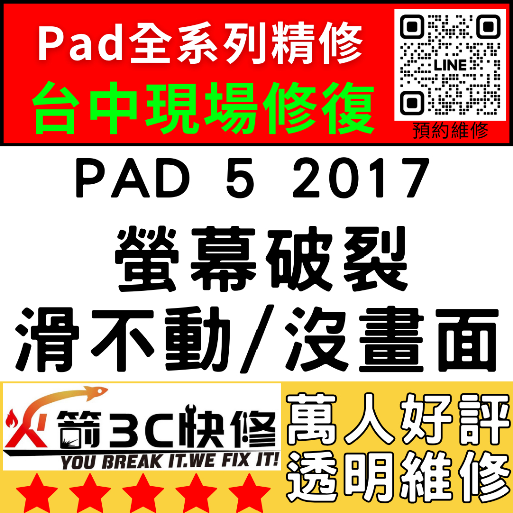 【台中IPAD維修推薦】iPad52017換螢幕/面板/液晶/螢幕維修/黑屏/不顯示/沒畫面/火箭3C快修/ipad維修