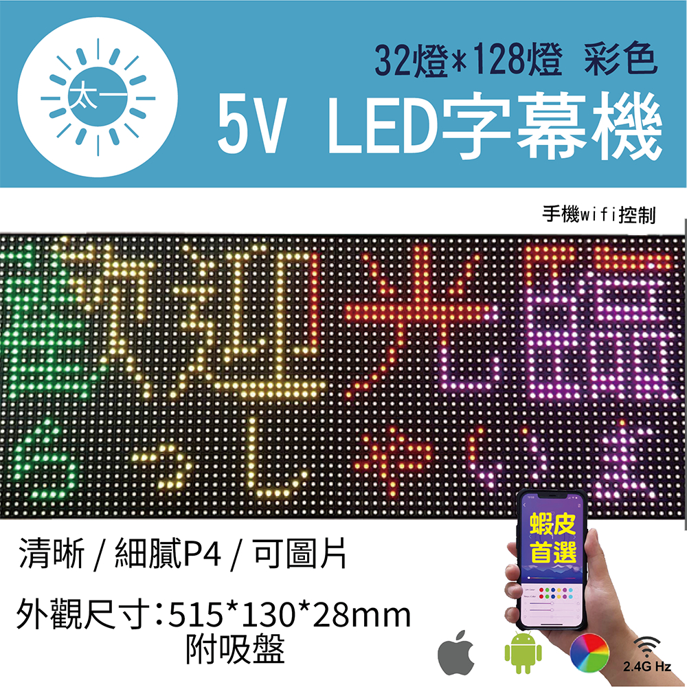 天一字幕機 DQ32128 LED字幕機P4 32*128 5V USB