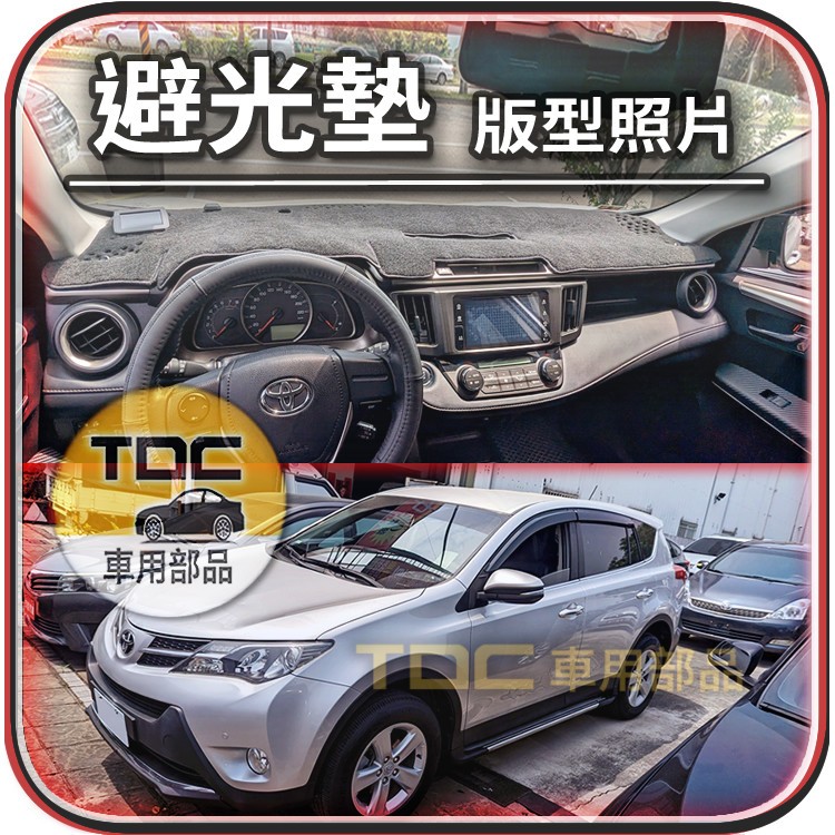 TDC📢⭐有照片⭐麂皮,皮革,豐田,RAV4,RAV-4,五代,四代,三代,一代,TOYOTA,避光墊,遮光墊,儀錶板