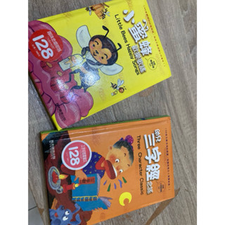 （二手）小蜜蜂歡樂歌謠/幼兒三字經念謠（含CD）