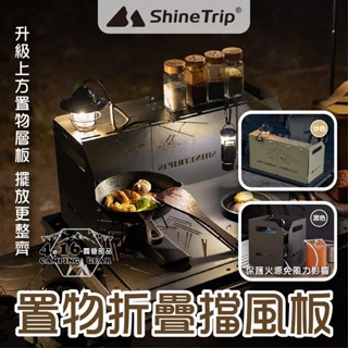 置物折疊擋風板【4.16 露營部品】ShineTrip山趣 折疊擋風板 防風板 韓式擋風板 卡式爐擋風板 三摺擋風板 露