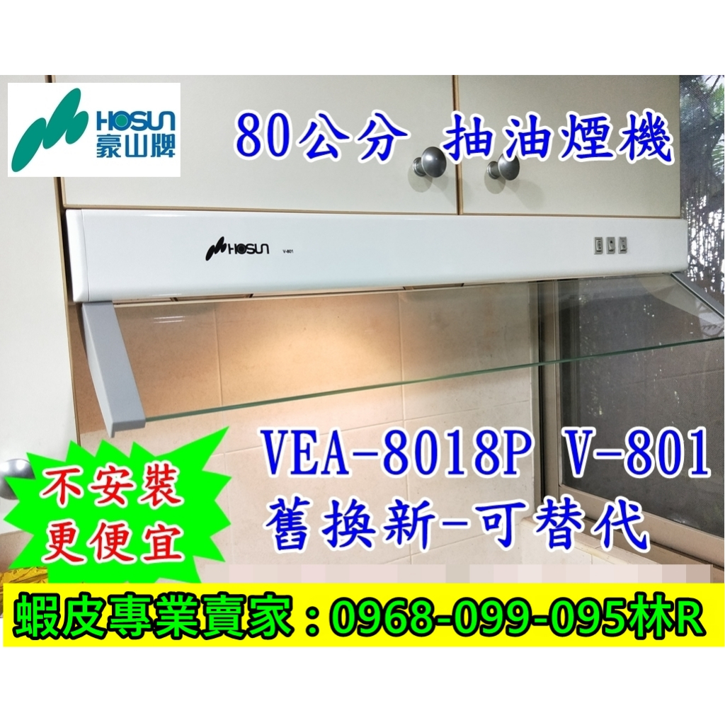 【現貨】豪山80公分抽油煙機 V-801 隱藏式排油煙機 (停產VEA-8018P V-801)免改直上