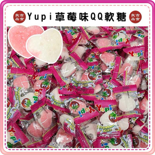 【免運 附發票】 1顆1元 單顆販售yupi 呦皮草莓口味 草莓軟糖 水果軟糖 草莓 軟糖 QQ糖 造型軟糖