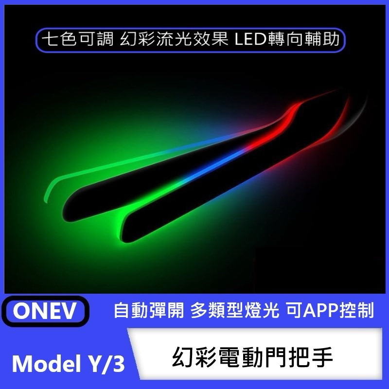 ONEV老司機團購網⚡️特斯拉Model 3/Y 幻彩電動門把手 (保固2年) (不含安裝)