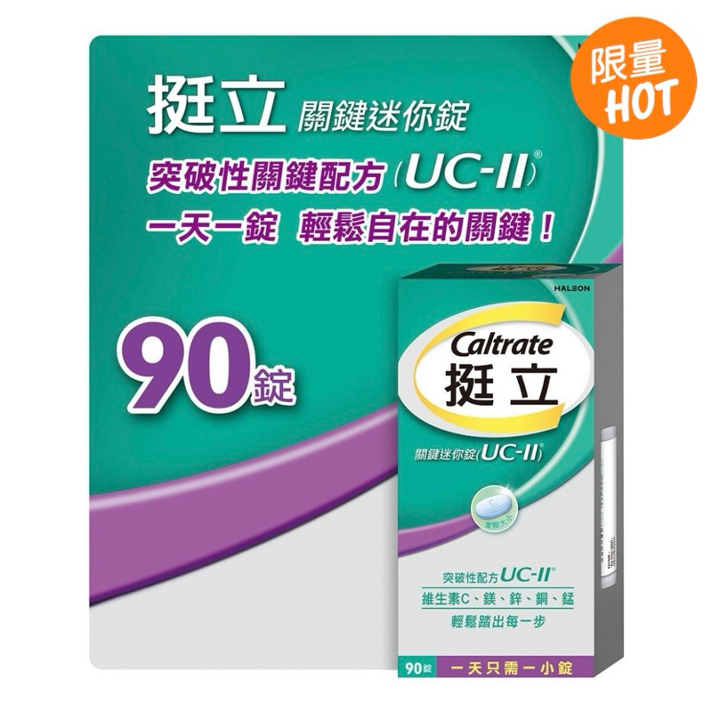 💥好市多代購💥挺立 關鍵迷你錠 UC-II