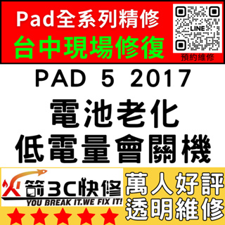 【台中IPAD維修推薦】iPad5 2017換電池/膨脹/耗電快/自動關機/維修/續行變差/火箭3C快修/ipad維修