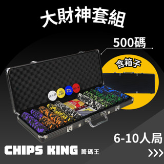 【籌碼王】《大財神套組(500碼)》★過年遊戲/交換禮物/聖誕禮物/客製化德州/桌遊/骰寶/撲克牌/露營/麻將籌碼/客製