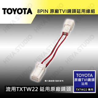 適用 Toyota 改裝txtw22 音響 主機 延用 原廠 tvi 倒車鏡頭 轉接線組
