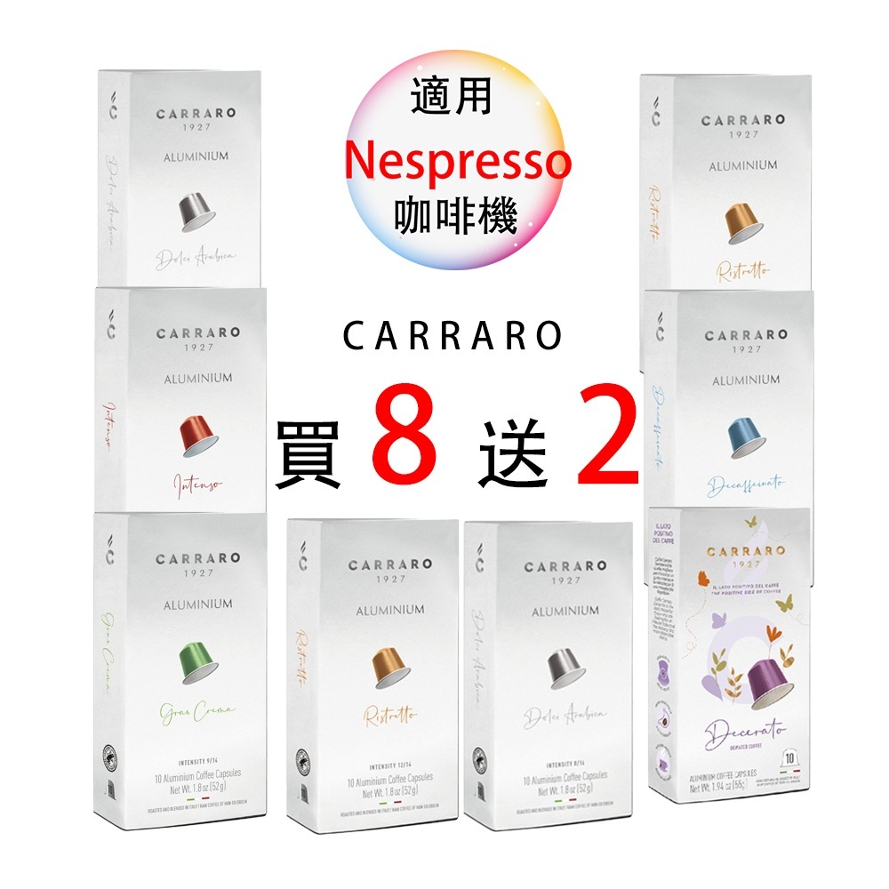 &lt;滿3盒才出貨&gt; &lt;買8送2&gt; Carraro 10顆/盒 鋁膠囊 咖啡膠囊 Nespresso 膠囊機可用 膠囊咖啡