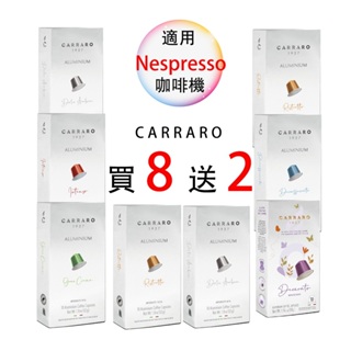 <滿3盒才出貨> <買8送2> Carraro 10顆/盒 鋁膠囊 咖啡膠囊 Nespresso 膠囊機可用 膠囊咖啡