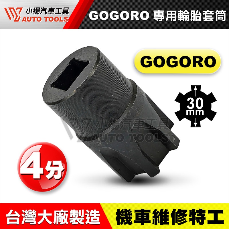 【小楊汽車工具】(現貨) GOGORO 輪胎套筒 輪軸蓋螺栓/套筒 四分/前輪中軸蓋/前輪螺栓的套筒/GOGORO 套筒