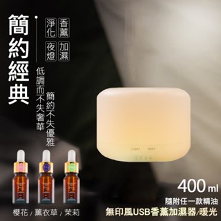 【加贈水溶性精油 隨機x1】無印風USB香薰加濕器『暖光』400ml 水氧機 香氛機 香薰機 精油燈 噴霧機 小夜燈