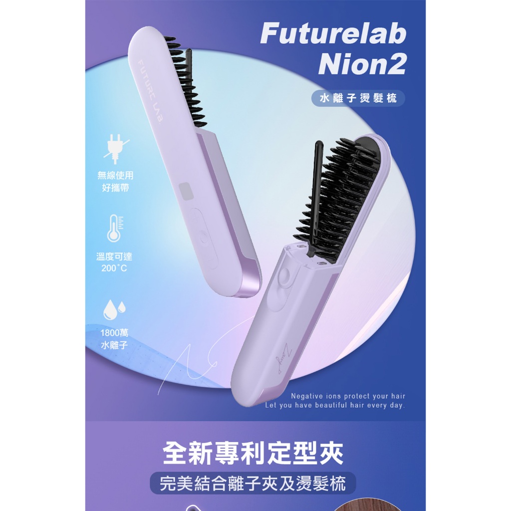 Future Lab. 未來實驗室 Nion 2 水離子燙髮梳
