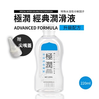 台灣出貨 極潤 經典極潤 220ml 水溶性潤滑液 經典款潤滑液 Original 潤滑劑 情趣用品 情趣人體