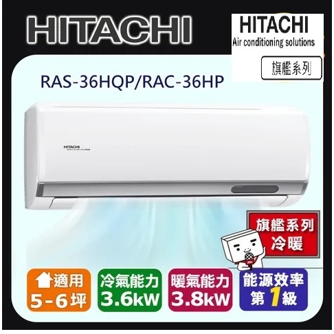 @惠增電器@日立HITACHI旗艦型R32變頻冷暖一對一冷暖氣RAC-36HP/RAS-36HQP 適約5坪 1.3噸