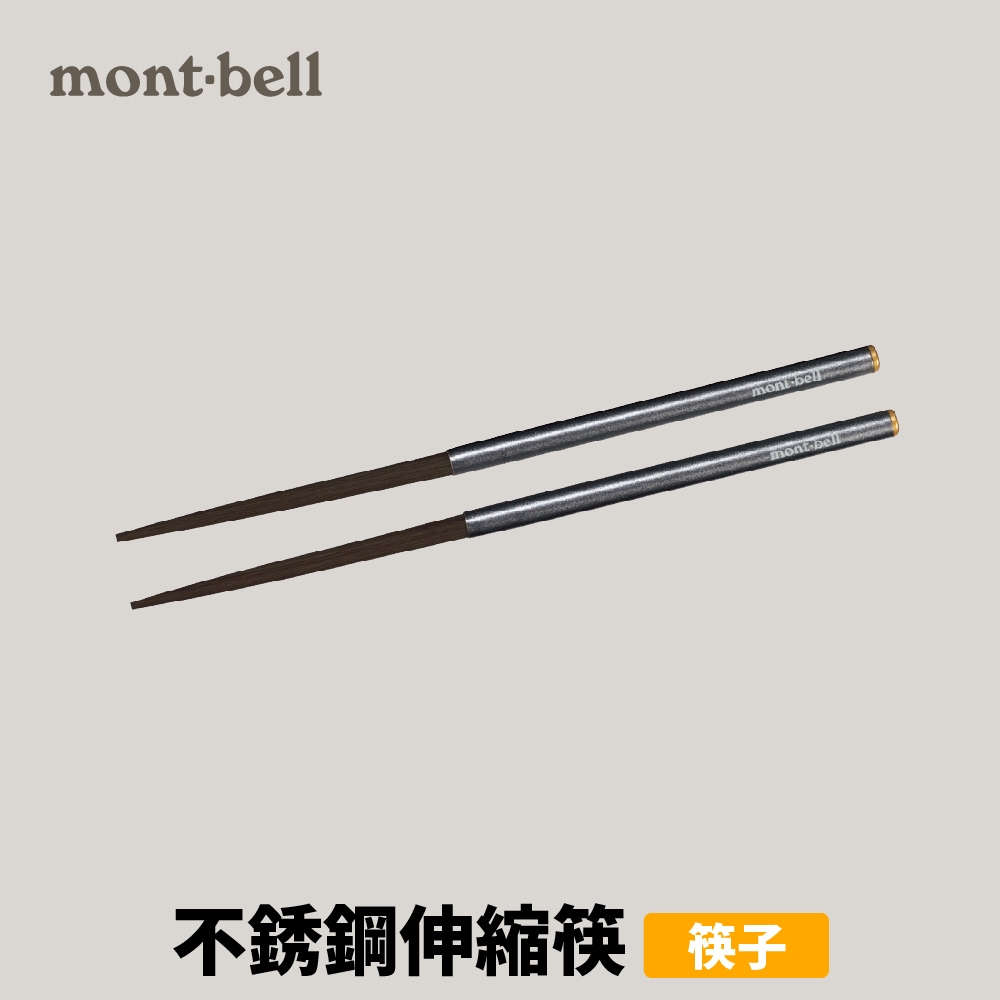 [mont-bell] 不銹鋼伸縮筷 (1124717)