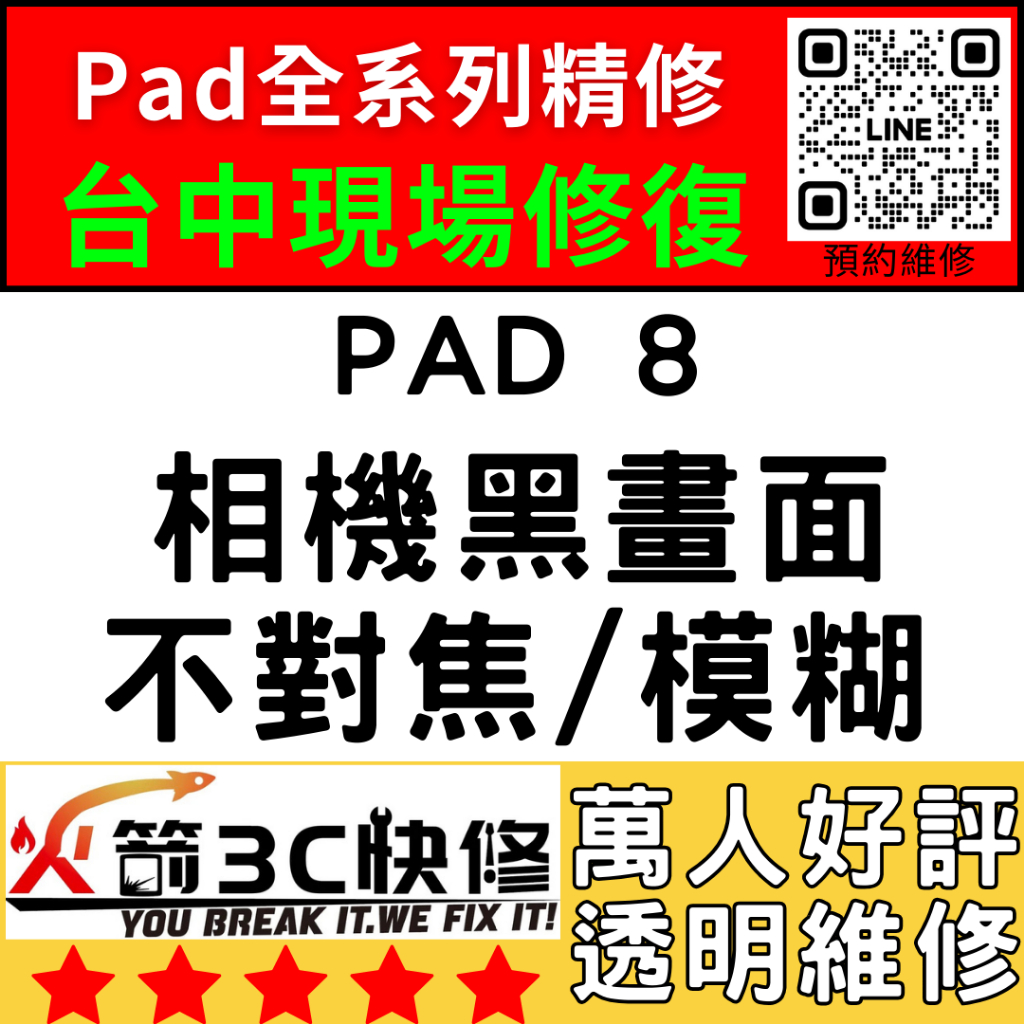 【台中IPAD維修推薦】iPad8/換鏡頭/維修/前後鏡頭/抖動/模糊/不對焦/黑點/晃動/火箭3C快修/ipad維修