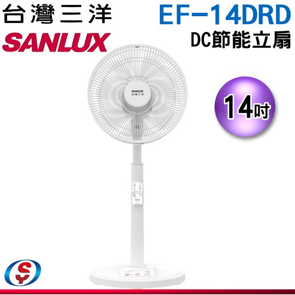 【信源】14吋【SANLUX台灣三洋】DC遙控電風扇EF-14DRD