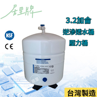 [居里牌]台灣製3.2加侖壓力桶RO-132逆滲透儲水桶NSF認證