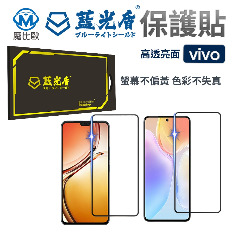 藍光盾 VIVO 亮面 高透 藍光膜 螢幕保護貼 V17 Pro V23 X60 X70 Y72 Y55 Y20S