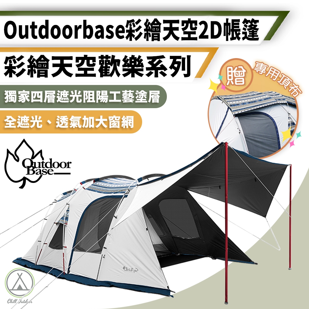 [新莊實體店面展示] 彩繪天空2D帳篷 贈頂布 帳篷 遮陽帳篷 黑黑帳 OutdoorBase 家庭帳 隧道帳