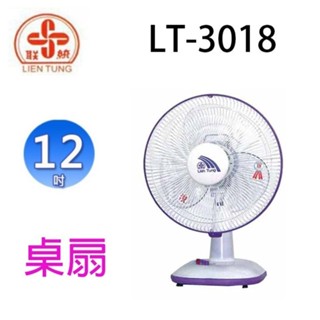 聯統 LT-3018 12吋桌扇