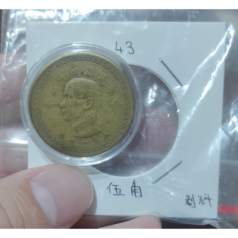中華民國 43年 五角 5角 剝料 變體幣 含壓克力盒 保真