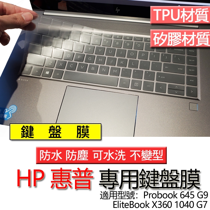 HP 惠普 EliteBook X360 1040 G7 G8 645 G9 鍵盤膜 鍵盤套 鍵盤保護膜 鍵盤保護套 保