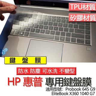 HP 惠普 EliteBook X360 1040 G7 G8 645 G9 鍵盤膜 鍵盤套 鍵盤保護膜 鍵盤保護套 保